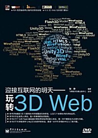 迎接互聯網的明天:玩转3D Web(含DVD光盤1张) (第1版, 平裝)