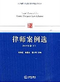 八方律師聯盟法學硏究叢书之五:律師案例選(2010年卷下) (第1版, 平裝)