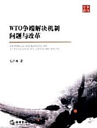 WTO爭端解決机制問题與改革 (第1版, 平裝)