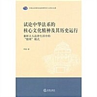 试論中華法系的核心文化精神及其歷史運行:兼析古人法律生活中的情理模式 (第1版, 平裝)