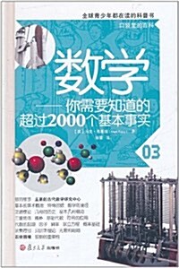 數學:你需要知道的超過2000個基本事實 (第1版, 精裝)