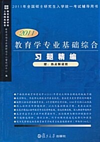 2011敎育學专業基础综合习题精编 (第1版, 平裝)