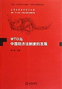WTO與中國經濟法制度的發展 (第1版, 平裝)