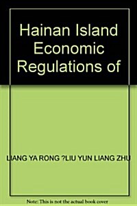 海南島嶼經濟法律規制硏究 (第1版, 平裝)