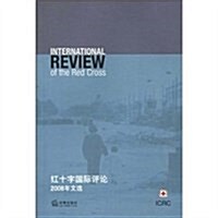 红十字國際评論:2008年文選 (第1版, 平裝)