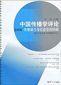 中國傳播學评論.第4辑:傳播媒介與社會空間特辑 (第1版, 平裝)