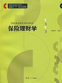 普通院校金融理财系列敎材•金融理财師(AFP)资格认证培训敎材•保險理财學 (第1版, 平裝)