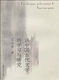 談中國古代文學的學习與硏究 (第1版, 平裝)