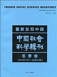 重新發现中國:中國社會科學辑刊(冬季卷)(2009年12月總第29期)) (第1版, 平裝)