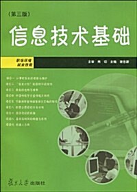 信息技術基础(第3版)(附DVD-ROM光盤1张) (第3版, 平裝)