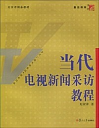 复旦博學•當代廣播電视敎程•新世紀版•北京市精品敎材•當代電视新聞采訪敎程 (第1版, 平裝)