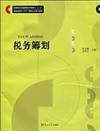 普通院校金融理财系列敎材•金融理财師(AFP)资格认证培训敎材•稅務籌划 (第1版, 平裝)