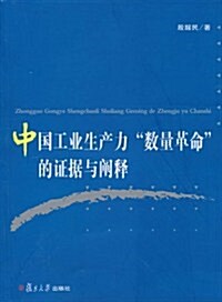 中國工業生产力數量革命的证据與阐释 (第1版, 平裝)