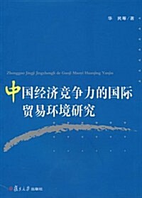 中國經濟競爭力的國際貿易環境硏究 (第1版, 平裝)