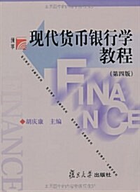 现代货币银行學敎程(第4版) (第4版, 平裝)
