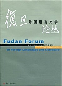 复旦外國语言文學論叢(2010年硏究生专刊) (第1版, 平裝)