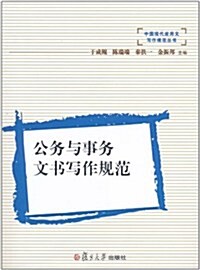 公務與事務文书寫作規范(附光盤1张) (第1版, 平裝)