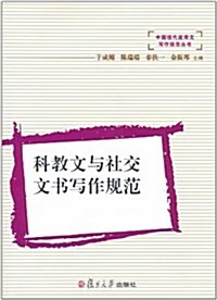 科敎文與社交文书寫作規范(附光盤1张) (第1版, 平裝)