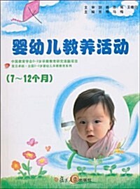 婴幼兒敎養活動(7-12個月)(附光盤1张) (第1版, 平裝)