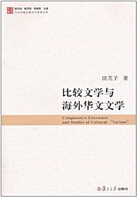 比較文學與海外華文文學 (第1版, 平裝)