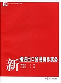 新编进出口貿易操作實務 (第1版, 平裝)