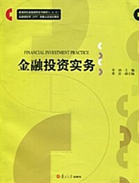 金融投资實務 (第1版, 平裝)
