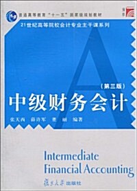 复旦博學•21世紀高等院校會計专業主干課系列•中級财務會計(第3版) (第3版, 平裝)