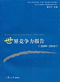 世界競爭力報告(2009-2010) (第1版, 平裝)