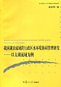 我國湖泊流域跨行政區水環境协同管理硏究:以太湖流域爲例 (第1版, 平裝)