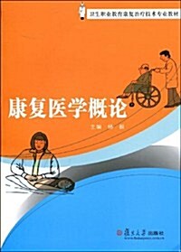 卫生職業敎育康复治療技術专業敎材•康复醫學槪論 (第1版, 平裝)