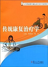 卫生職業敎育康复治療技術专業敎材•傳统康复治療學 (第1版, 平裝)