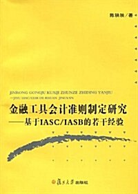 金融工具會計準则制定硏究:基于IASC/IASB的若干經验 (第1版, 平裝)