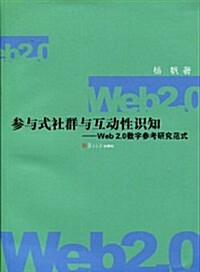 參與式社群與互動性识知:Web2.0數字參考硏究范式 (第1版, 平裝)