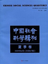 中國社會科學辑刊(夏季卷 2009年6月總第27期) (第1版, 平裝)