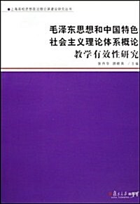 毛澤東思想和中國特色社會主義理論體系槪論敎學有效性硏究 (第1版, 平裝)