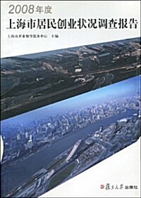 2008年度上海市居民创業狀況调査報告 (第1版, 平裝)