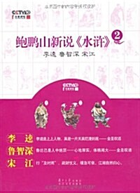 鲍鹏山新说《水浒》2(李逵、魯智深、宋江) (第1版, 平裝)