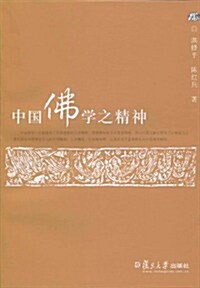中國佛學之精神 (第1版, 平裝)