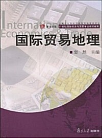 复旦卓越•21世紀國際經濟與貿易专業敎材新系•國際貿易地理 (第1版, 平裝)