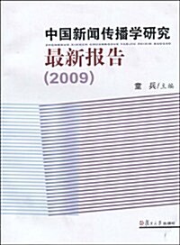 中國新聞傳播學硏究最新報告(2009) (第1版, 平裝)