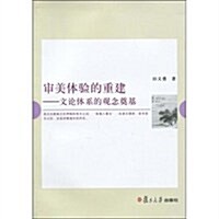 審美體验的重建:文論體系的觀念奠基 (第1版, 平裝)