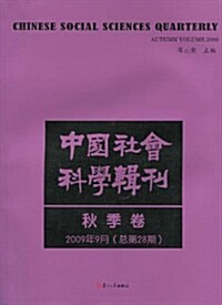 中國社會科學辑刊(秋季卷)(2009年9月總第28期) (第1版, 平裝)