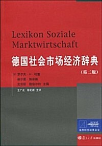 德國社會市场經濟辭典(第2版) (第2版, 平裝)