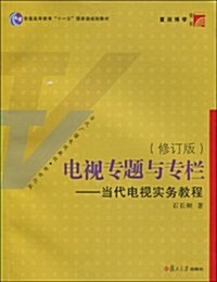 复旦博學•普通高等敎育十一五國家級規划敎材•電视专题與专欄:當代電视實務敎程(修订版)(新世紀版) (第2版, 平裝)