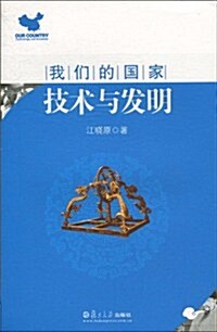 我們的國家:技術與發明 (第1版, 精裝)