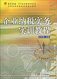 企業納稅實務實训敎程(附光盤1张) (第1版, 平裝)