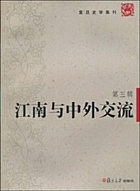 江南與中外交流(第3辑) (第1版, 平裝)