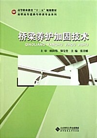 高等職業敎育十二五規划敎材•高職高专道路與橋梁专業系列:橋梁養護加固技術 (第1版, 平裝)