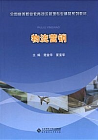 全國高等職業敎育物流管理专業精品系列敎材:物流營销 (第1版, 平裝)