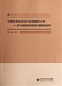 中國宏觀經濟運行的前瞻性分析:基于金融規划宏觀經濟計量模型的硏究 (第1版, 平裝)